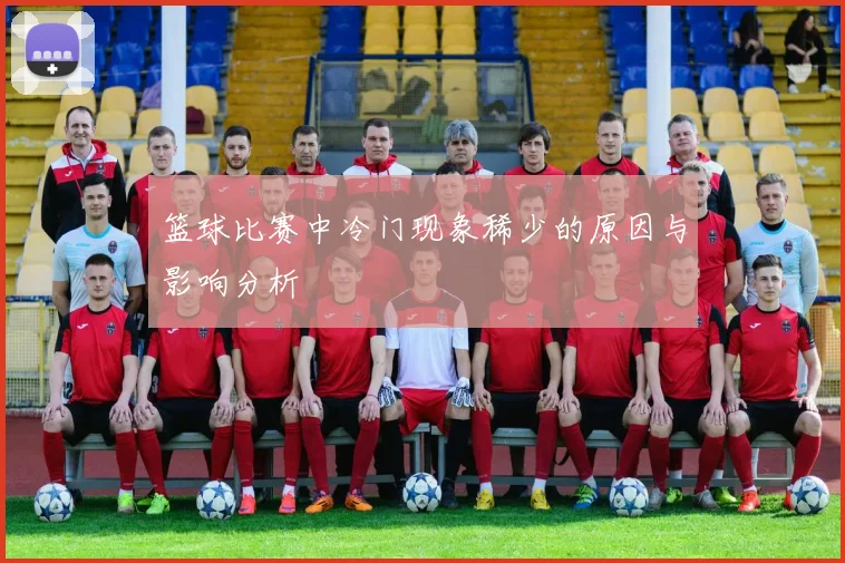 篮球比赛中冷门现象稀少的原因与影响分析