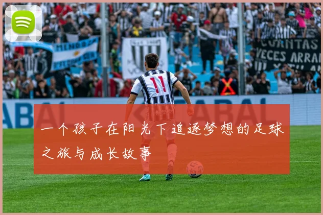 一个孩子在阳光下追逐梦想的足球之旅与成长故事